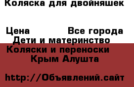 Коляска для двойняшек › Цена ­ 6 000 - Все города Дети и материнство » Коляски и переноски   . Крым,Алушта